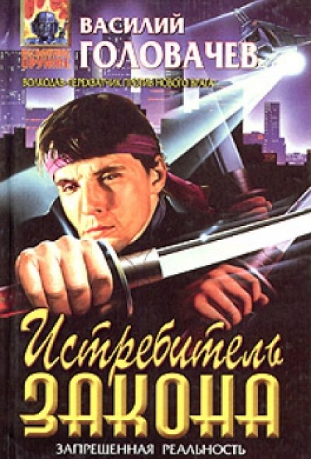 Винищувач Закону