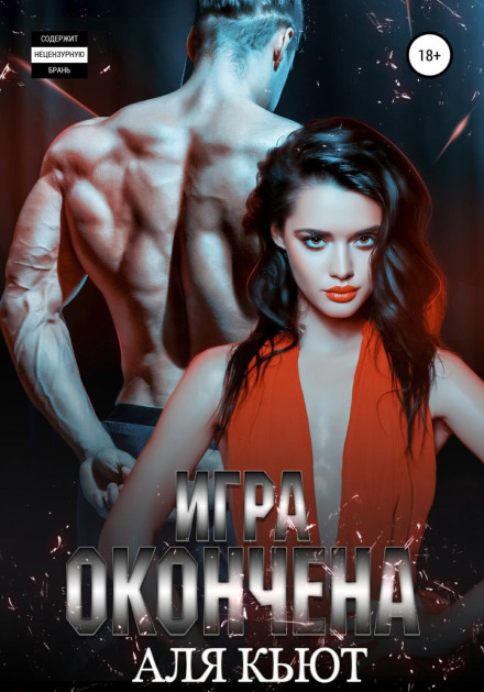 Гра закінчена