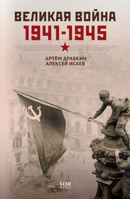 The Great War: 1941–1945