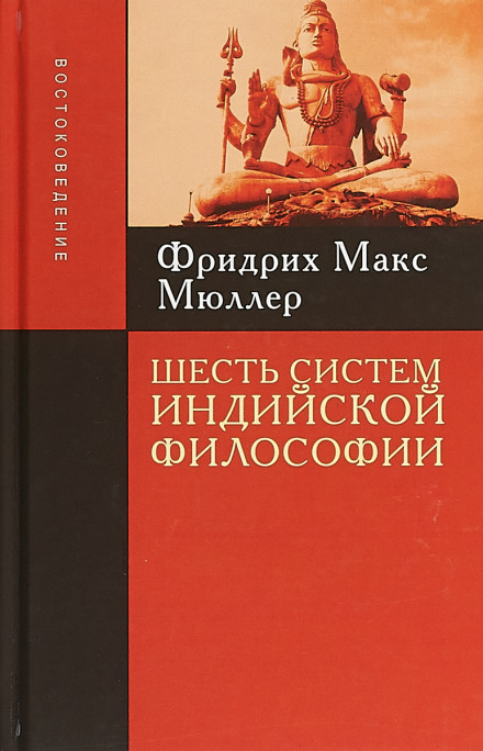 Шість систем індійської філософії