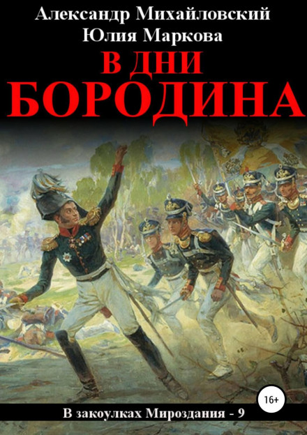 In the Days of Borodino