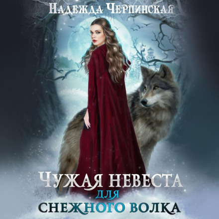 Чужа наречена для Снігового вовка
