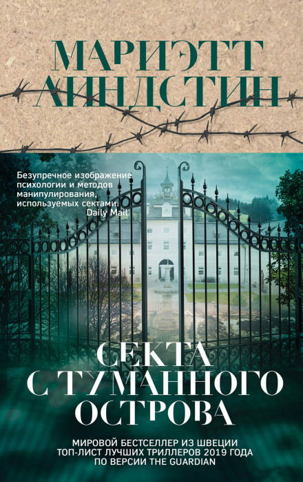 Секта з Туманного острова
