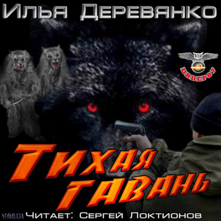 Тиха гавань