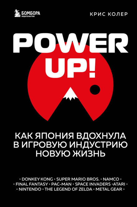 Power Up: How Japanese Video Games Gave the World an Extra Life