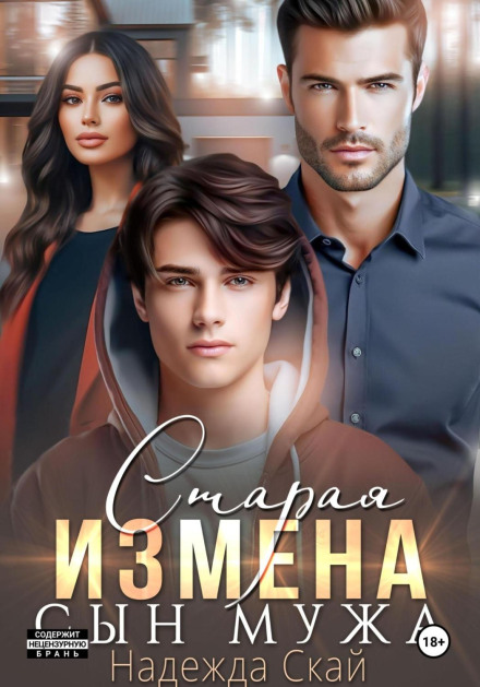 Old Betrayal. Husband's Son