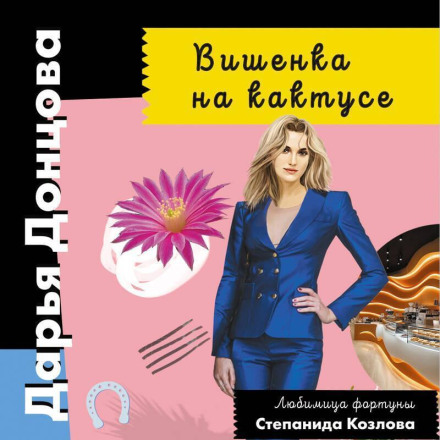 Вишенька на кактусі