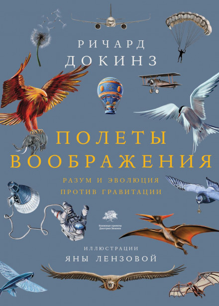 The Flights of Fancy: Defying Gravity by Design and Evolution