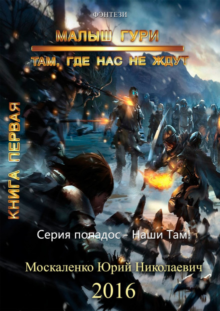 Малюк Гурі. Там, де на нас не чекають…