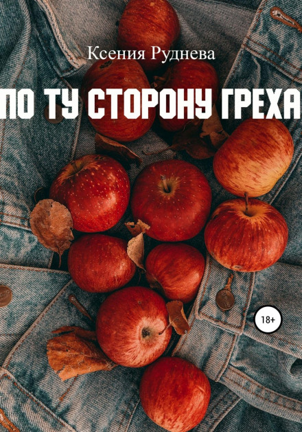 По той бік гріха