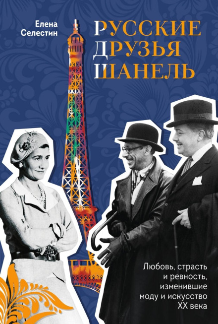 Chanel's Russian Friends: Love, Passion and Jealousy That Changed Fashion and Art of the 20th Century