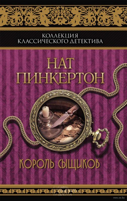 Король сищиків