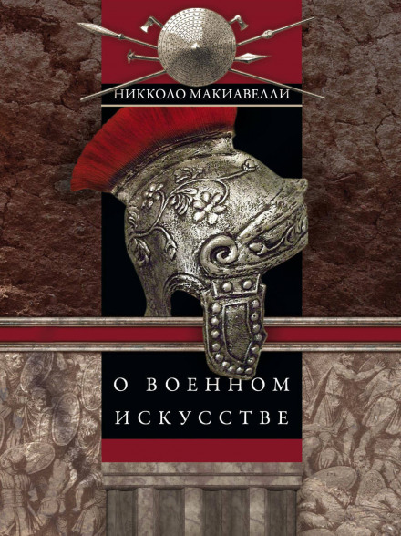 Про військове мистецтво