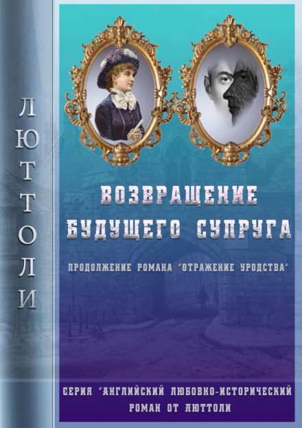 Повернення майбутнього чоловіка (Відображення потворності-2)