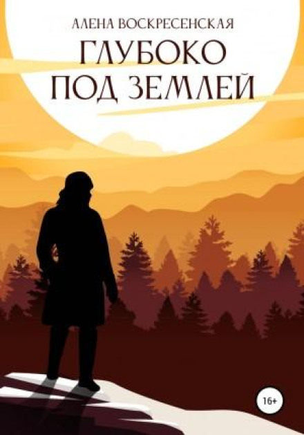 Глибоко під землею