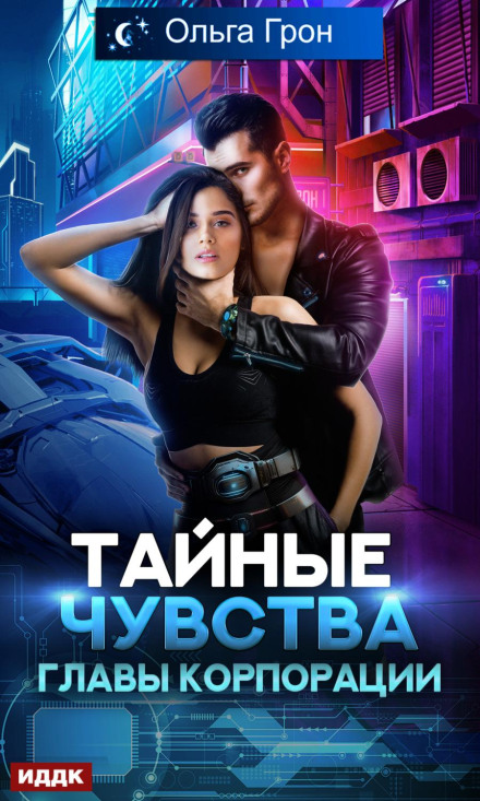 Таємні почуття голови корпорації