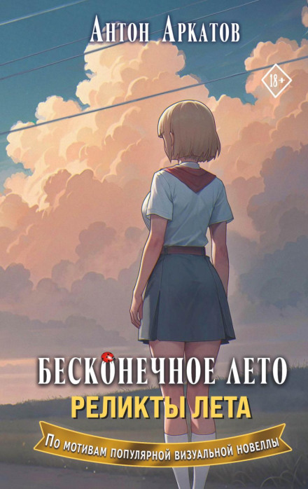 Нескінченне літо. Реліквії літа