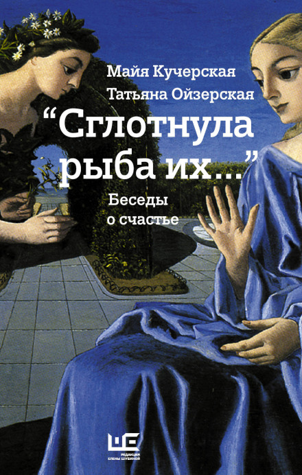 «Ковтнула риба їх…» Бесіди про щастя