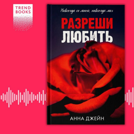 Дозволь кохати. Назавжди зі мною, назавжди моя
