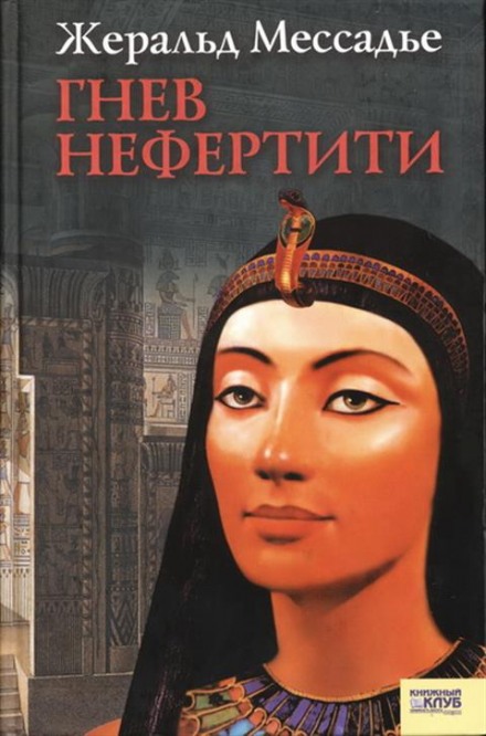 Гнів Нефертіті