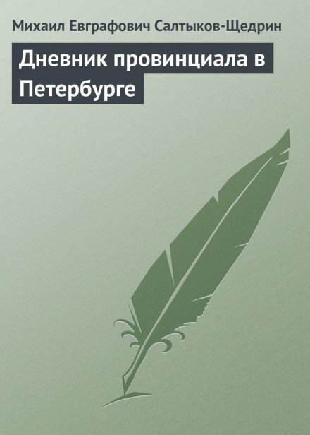 Щоденник провінціала в Петербурзі