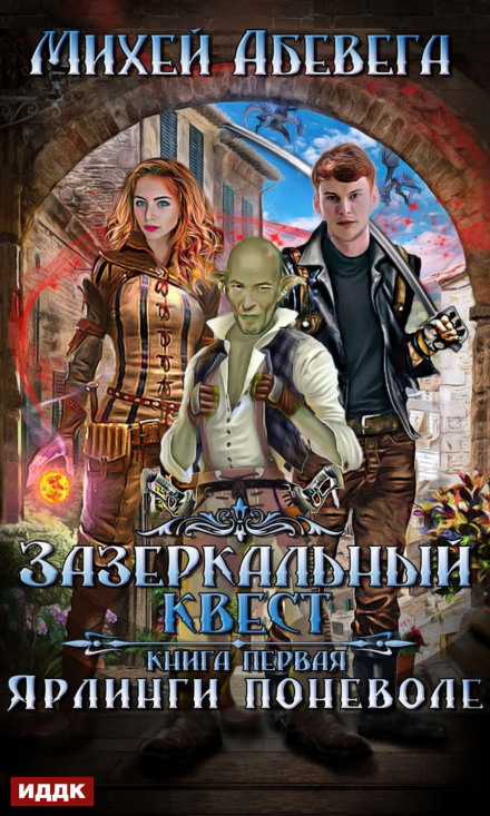 Ярлінги мимоволі