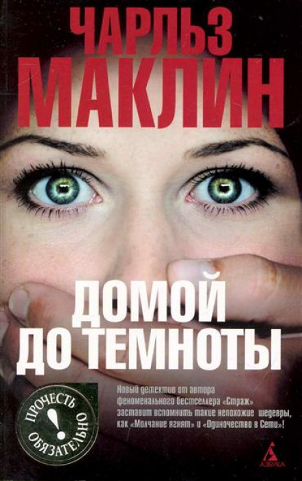 Додому до темряви