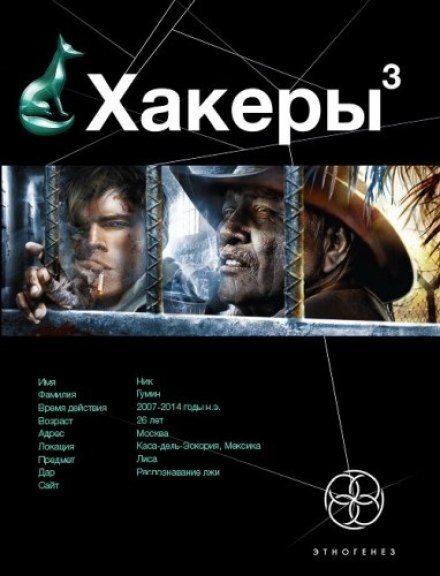 Hackers 3: Endgame