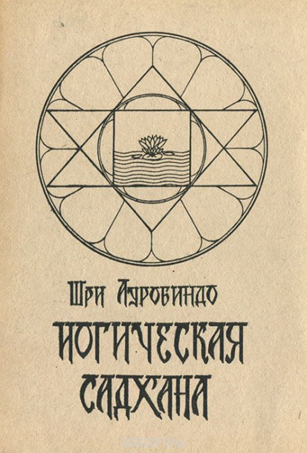 Yogic Sadhana