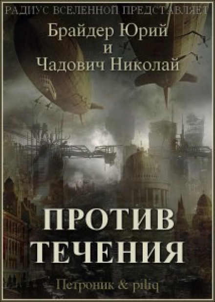 Проти течії