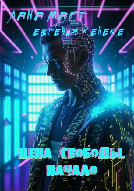 Ціна свободи. Початок