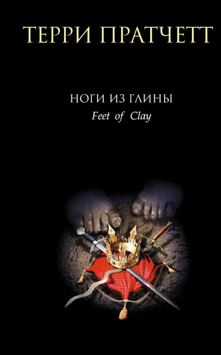 Feet of Clay