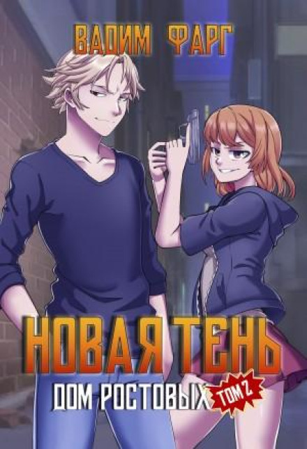 Дім Ростових. Нова Тінь. Том 2