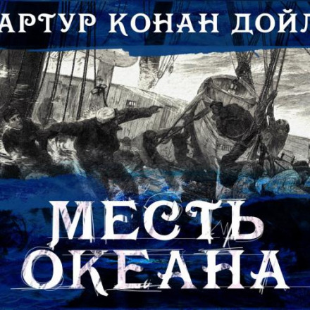 The Revenge of the Ocean