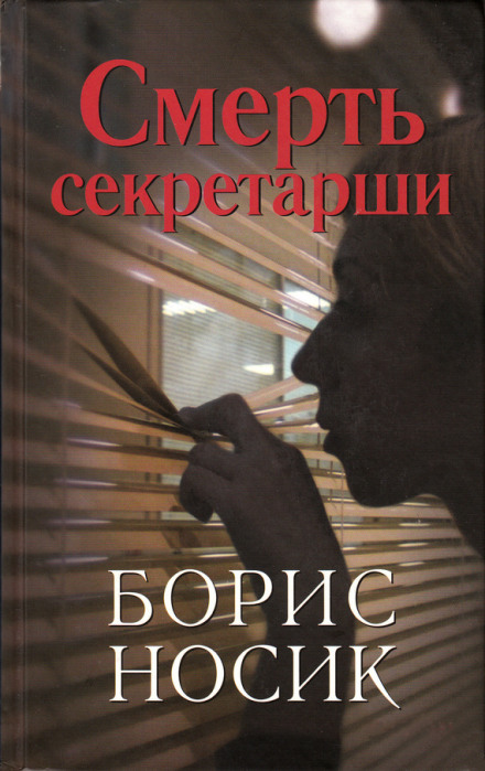 Смерть секретарки. Еротичний детектив часів застою