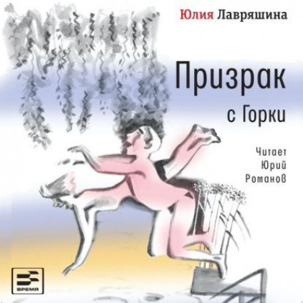 Привид з Гірки