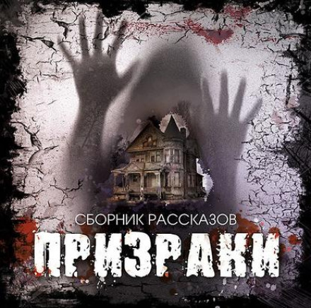 Привиди. Збірник оповідань