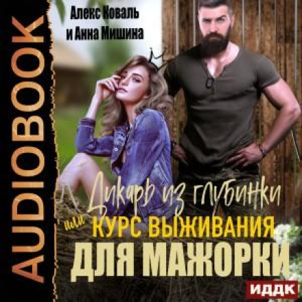 Дикун з глибинки, або курс виживання для мажорки