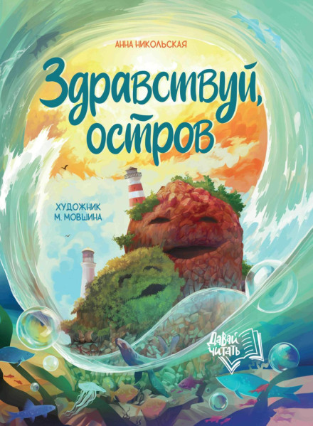 Здрастуй, острове