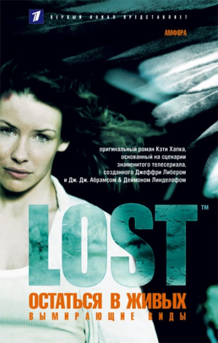 Види, що вимирають (LOST. Залишитися живим)