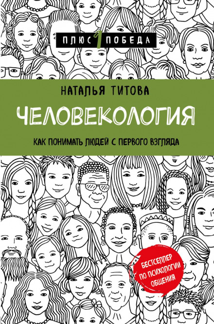 Людинологія. Як розуміти людей з першого погляду
