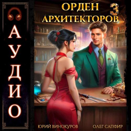 Орден Архитекторов. Книга 3