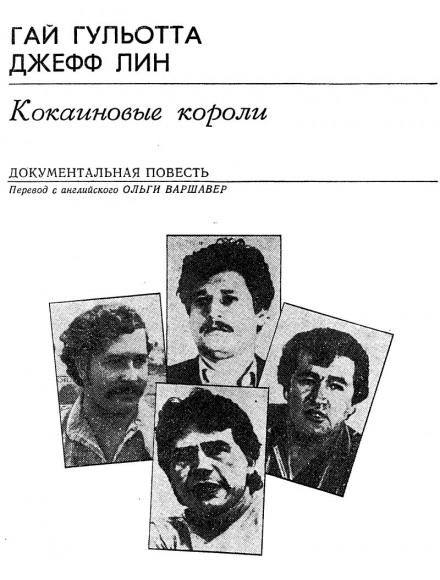 Кокаїнові королі