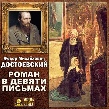 Роман у дев'яти листах