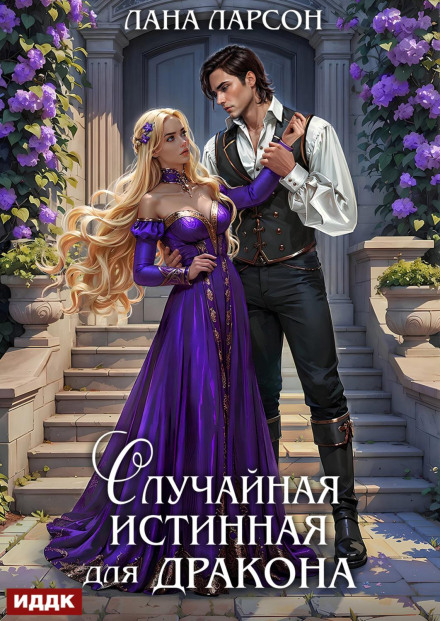 The Dragon's Accidental True Mate