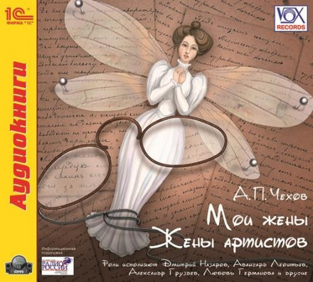 My Wives. Artists' Wives. Audio Play