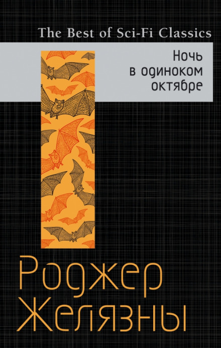 Ніч у самотньому жовтні