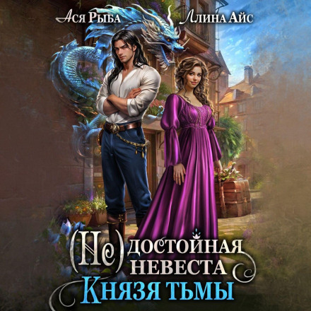 (Не) гідна наречена Князя Темряви