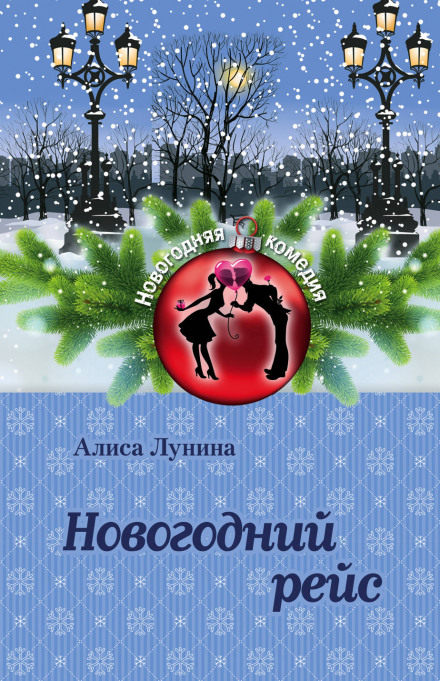Новорічний рейс