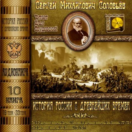 History of Russia from the Earliest Times. Volumes 19, 20
